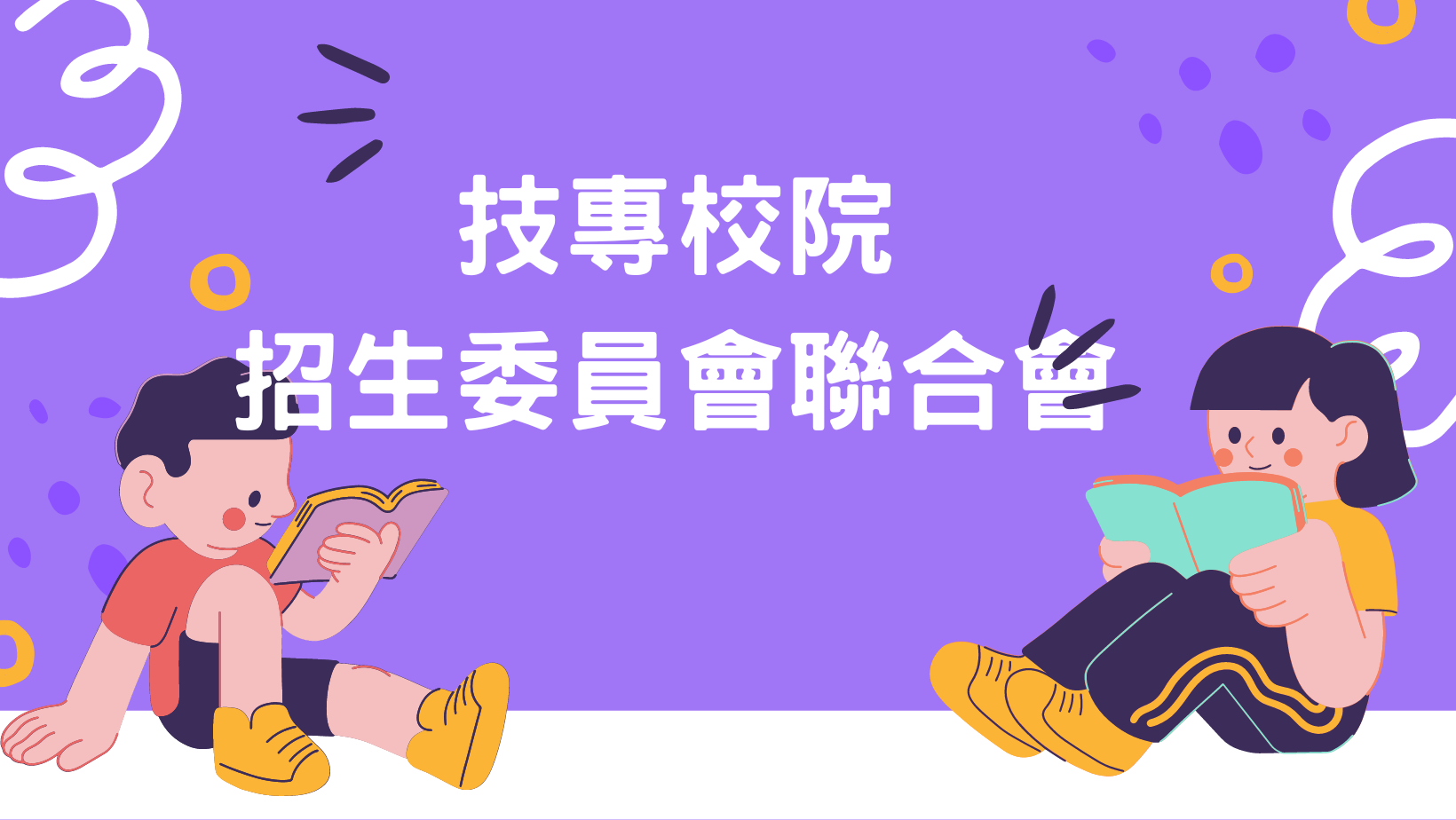 技專校院招生委員會聯合會(另開新視窗)