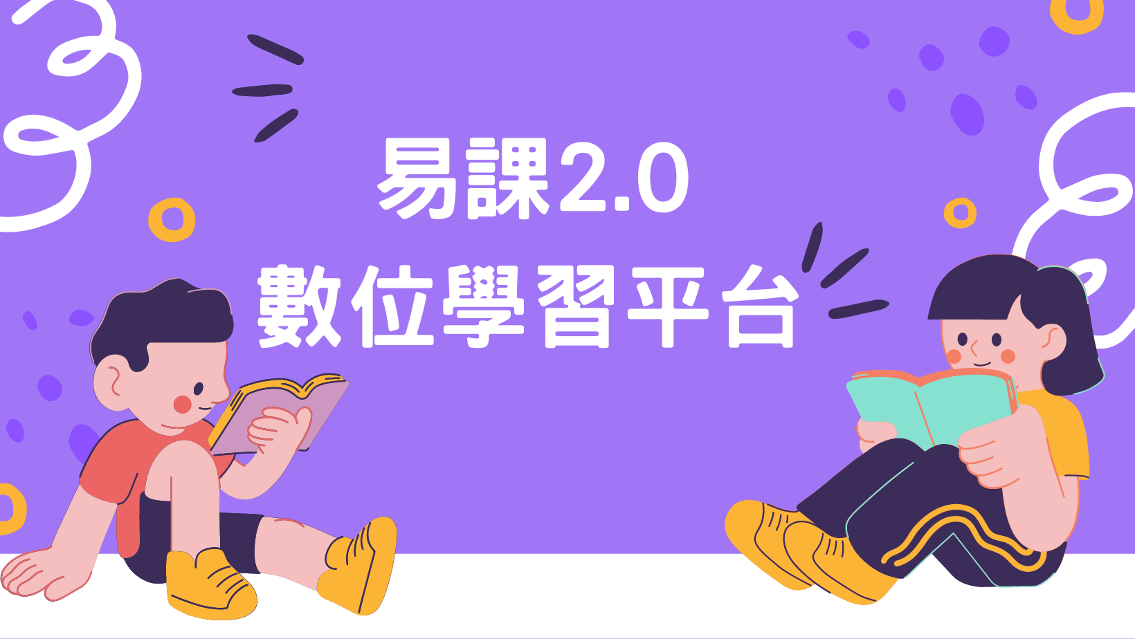 易課2.0數位學習平台(另開新視窗)