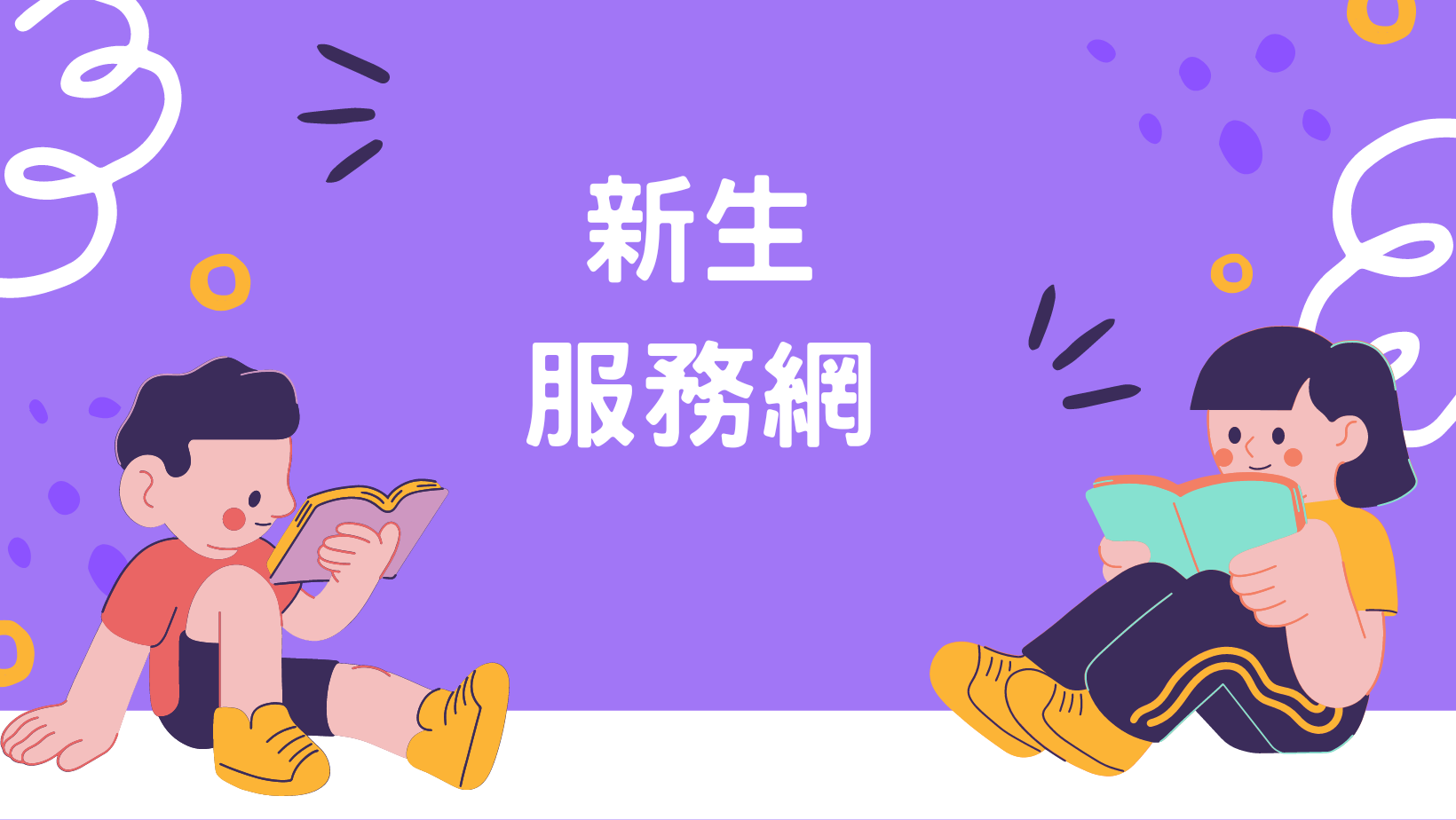 新生服務網(另開新視窗)