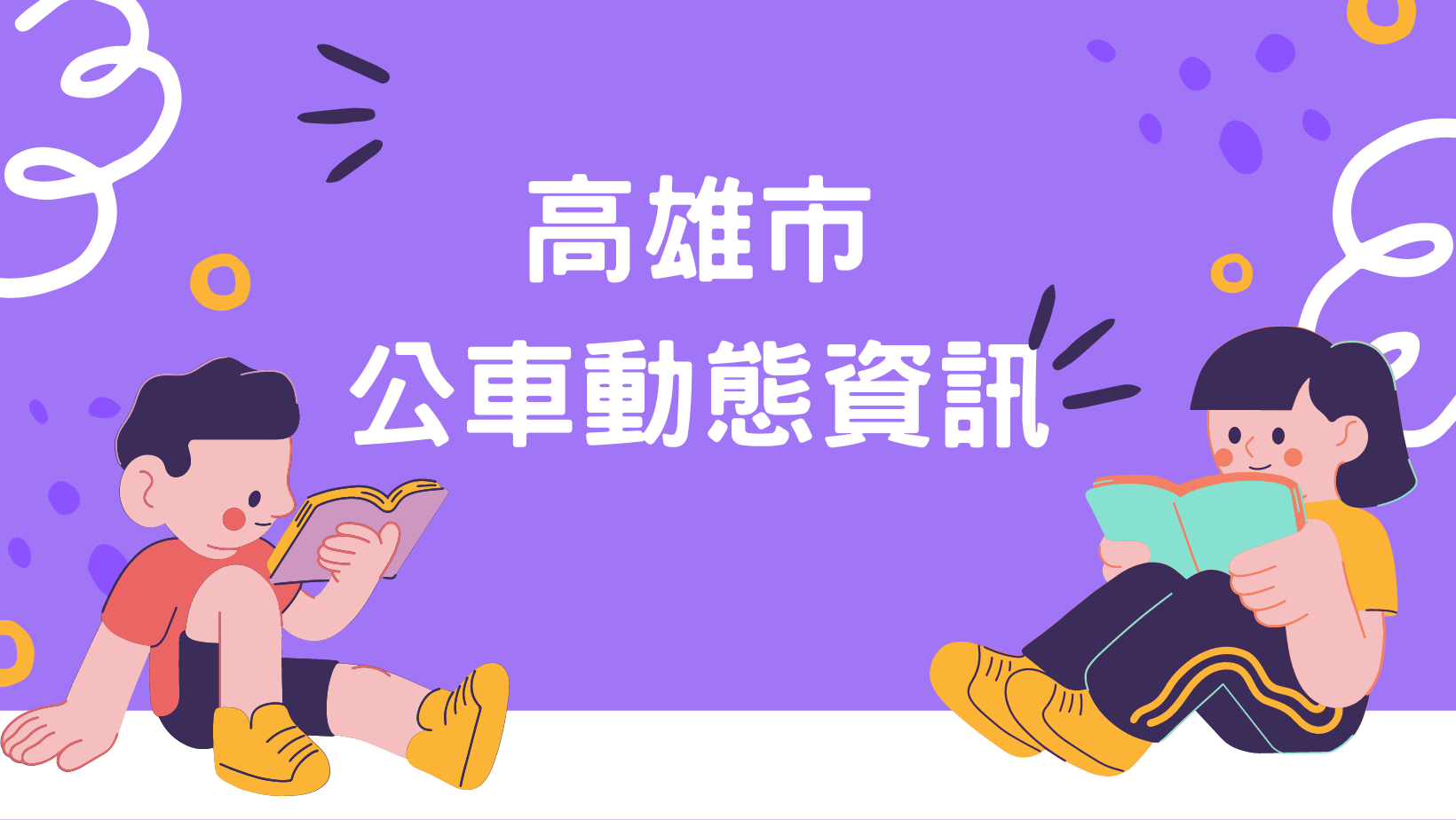 高雄市公車動態資訊(另開新視窗)