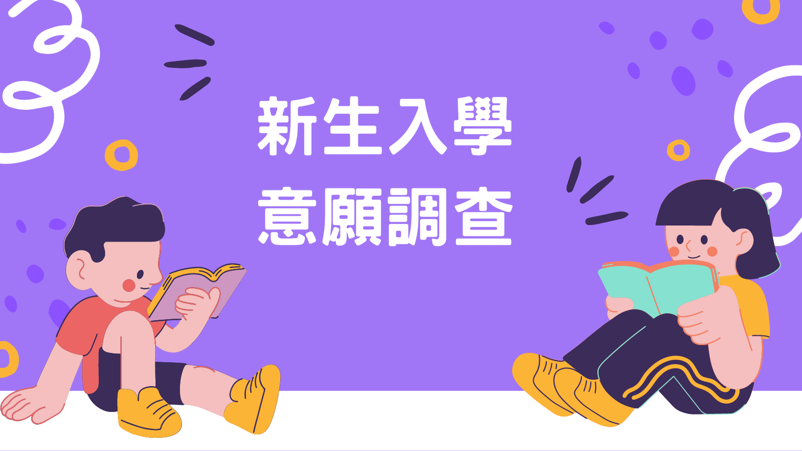 新生入學意願調查(另開新視窗)