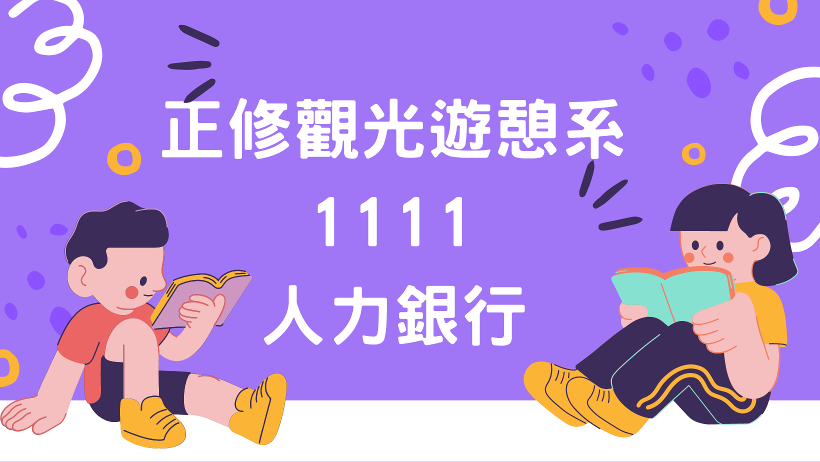 正修觀光遊憩系1111人力銀行(另開新視窗)